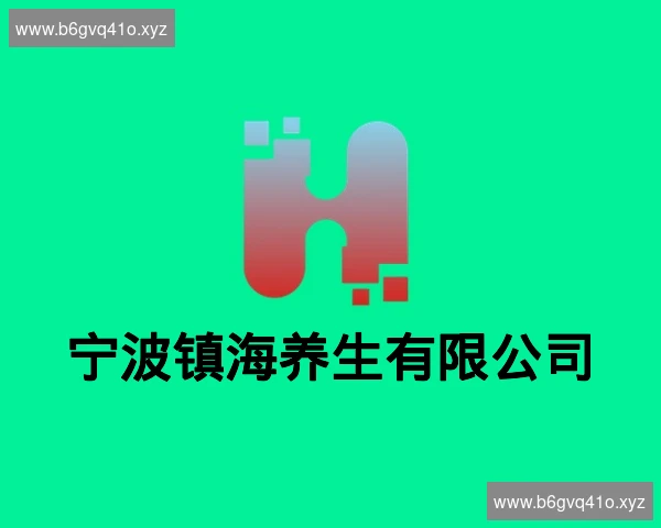 宁波镇海养生有限公司